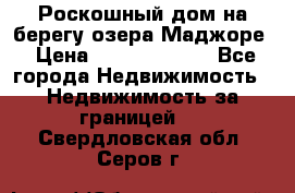 Роскошный дом на берегу озера Маджоре › Цена ­ 240 339 000 - Все города Недвижимость » Недвижимость за границей   . Свердловская обл.,Серов г.